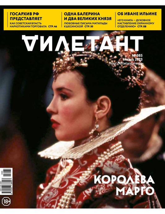 Журнал Дилетант № 085. Январь 2023 г.