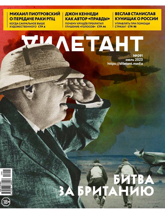 Журнал Дилетант. 2023. № 091 июль