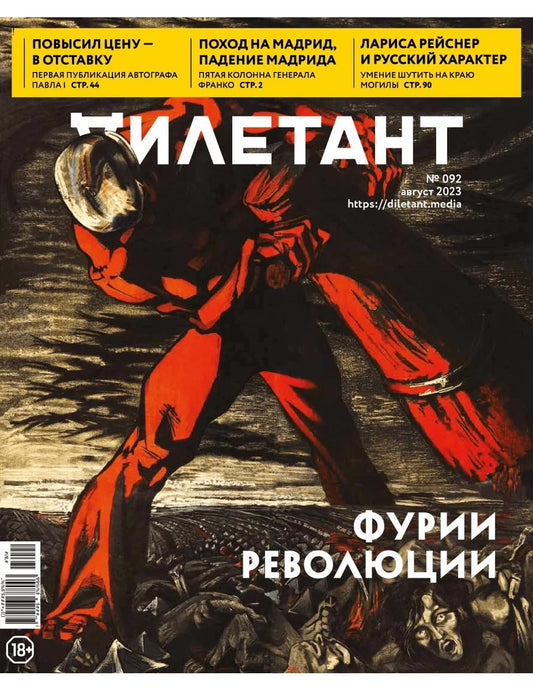 Журнал Дилетант № 092 август 2023