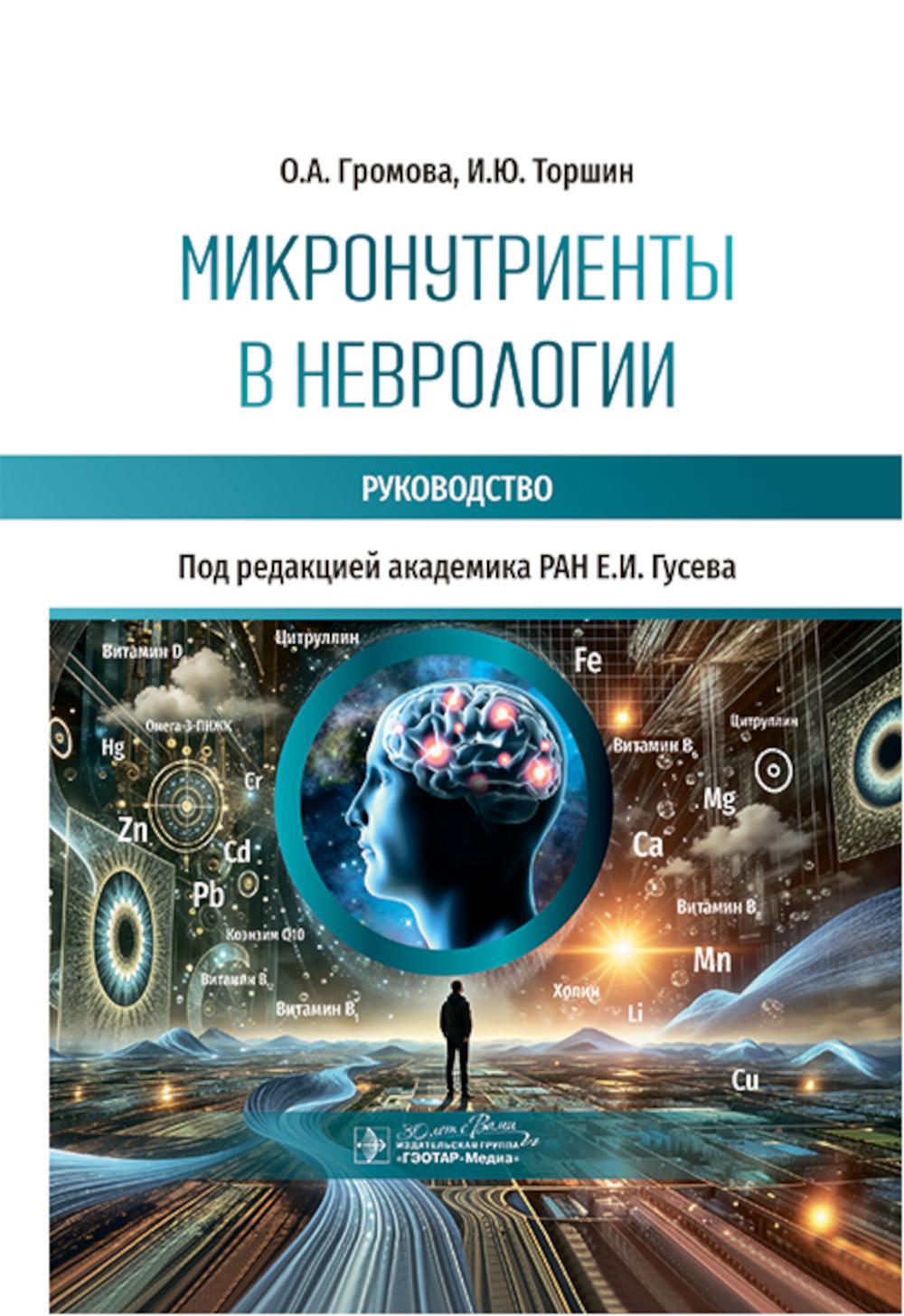 Микронутриенты в неврологии: руководство