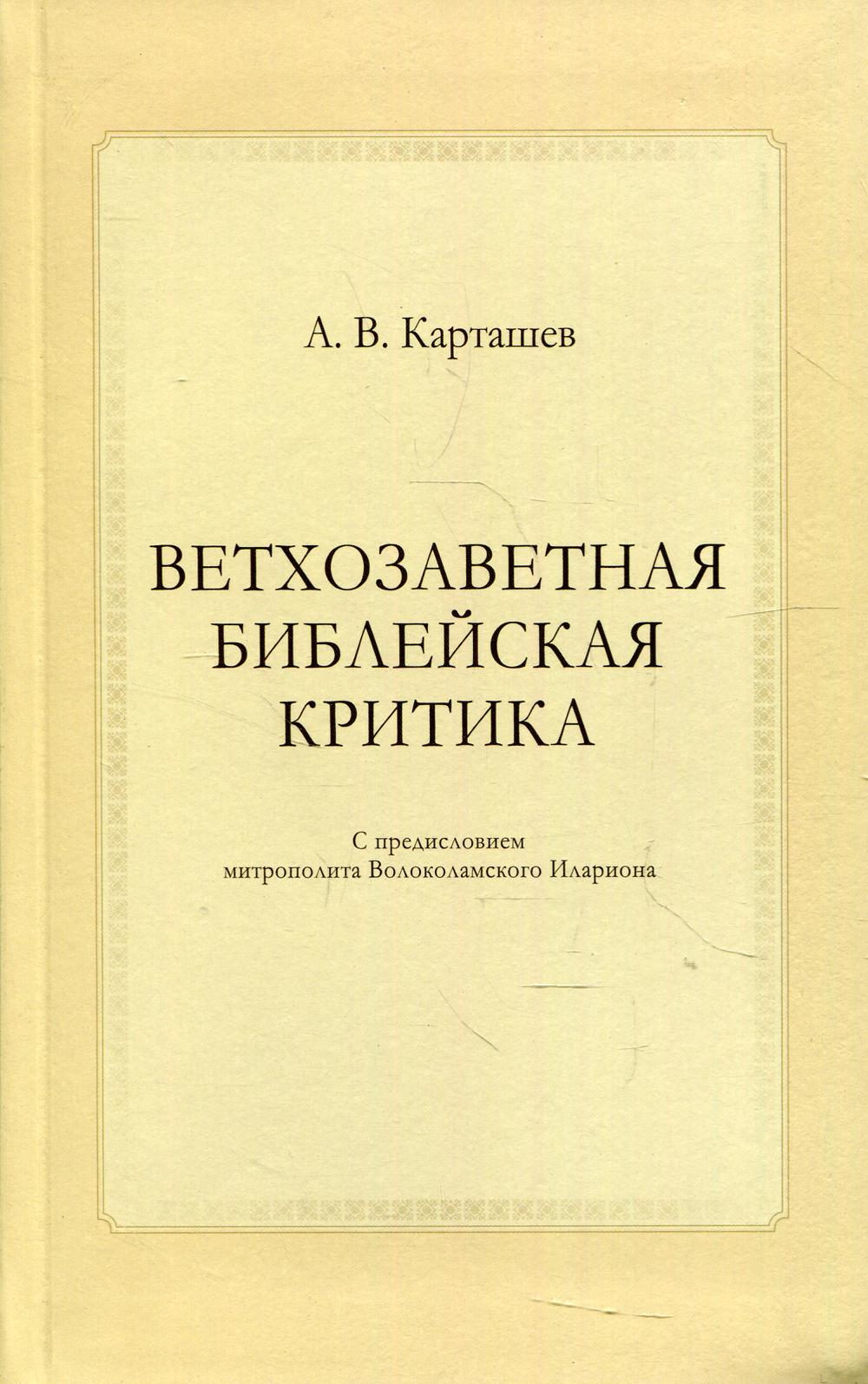 Ветхозаветная конкурентная критика