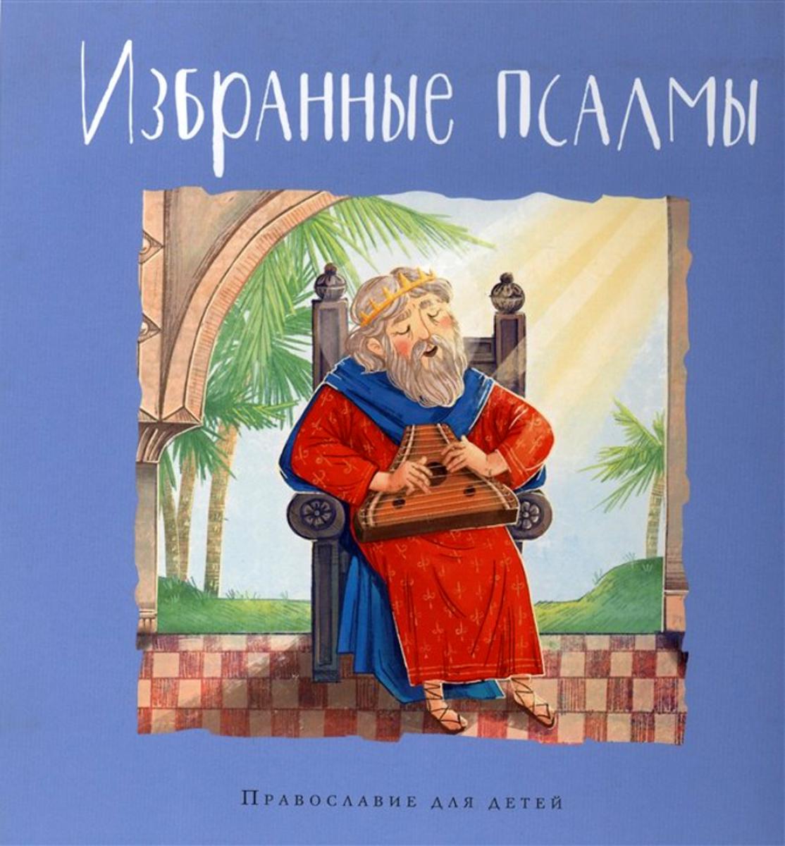 Psaumes Избранные псалмы