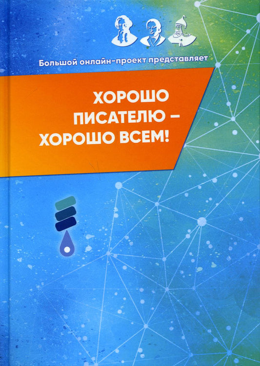 Хорошо писателю – хорошо всем: сборник участников II Большого международного литературного онлайн-проекта