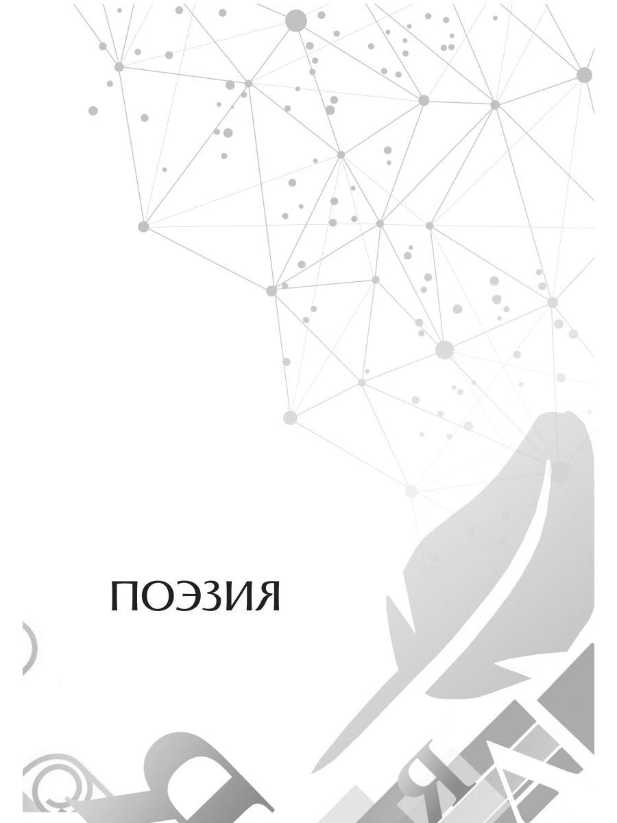 Хорошо писателю – хорошо всем: сборник участников II Большого международного литературного онлайн-проекта
