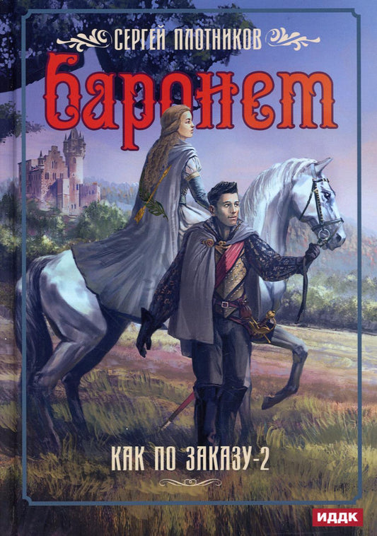 Je peux le commander. Кн. 2 : Baronet