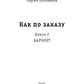 Как по заказу. Кн. 2: Баронет
