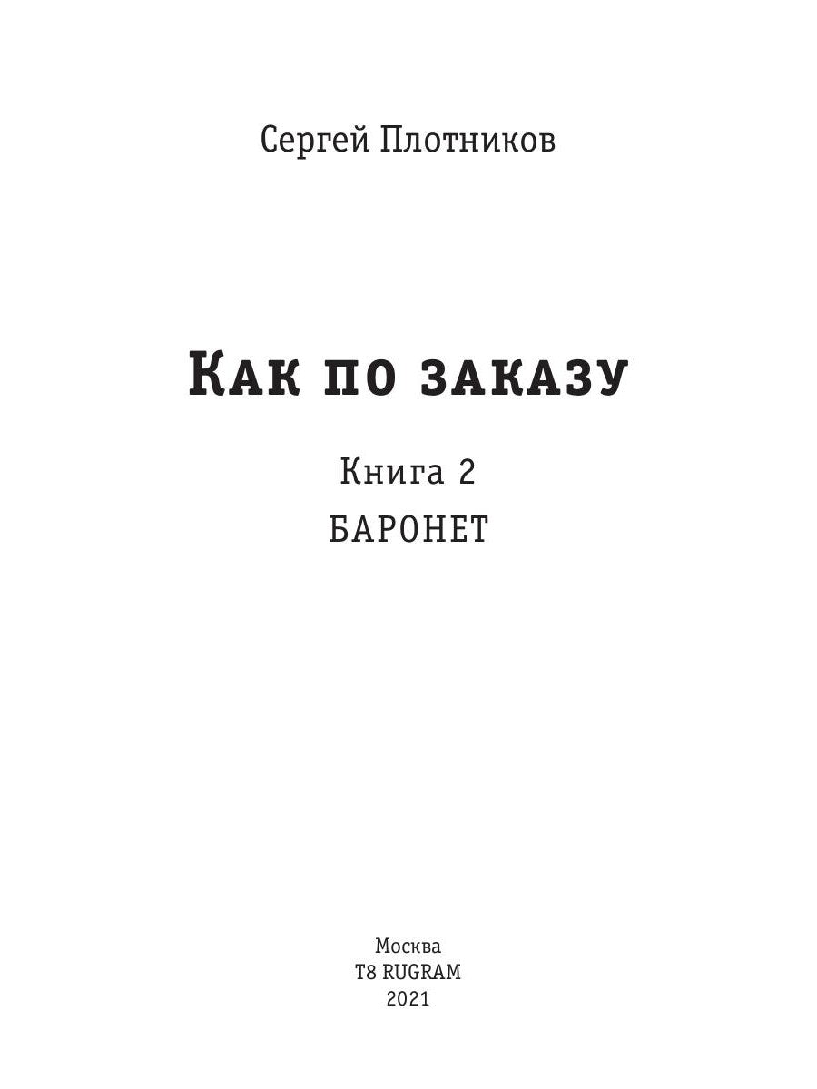 Как по заказу. Кн. 2: Баронет