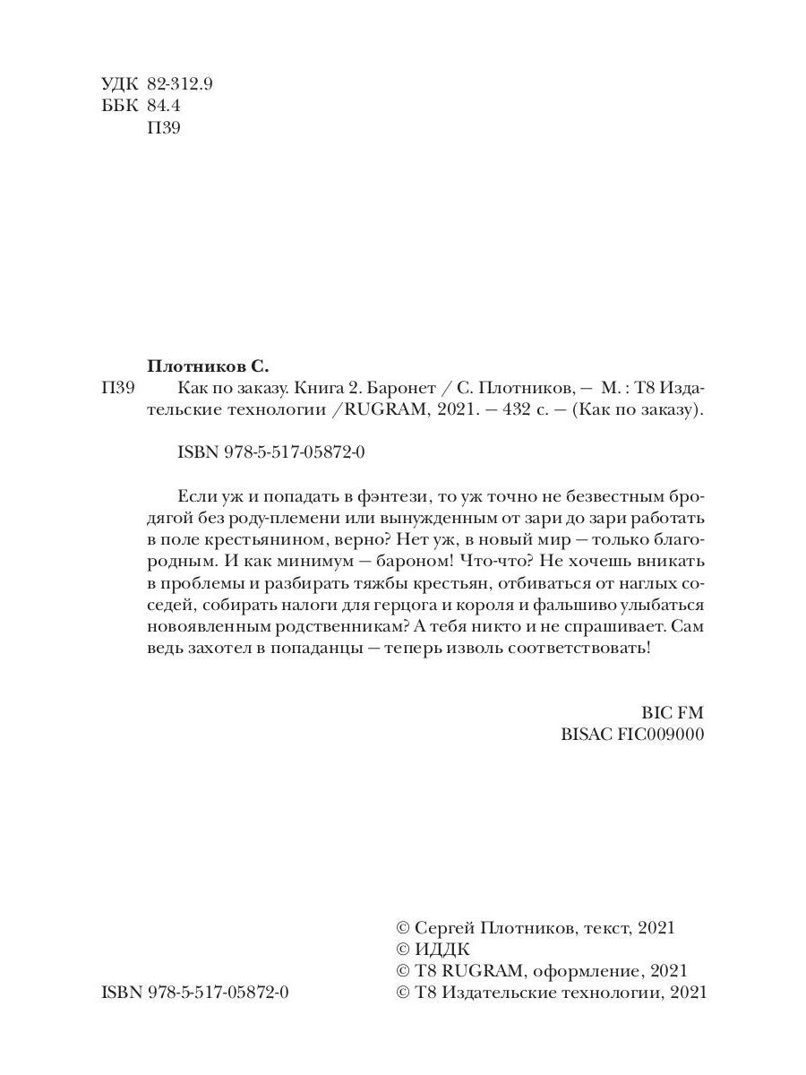 Как по заказу. Кн. 2: Баронет