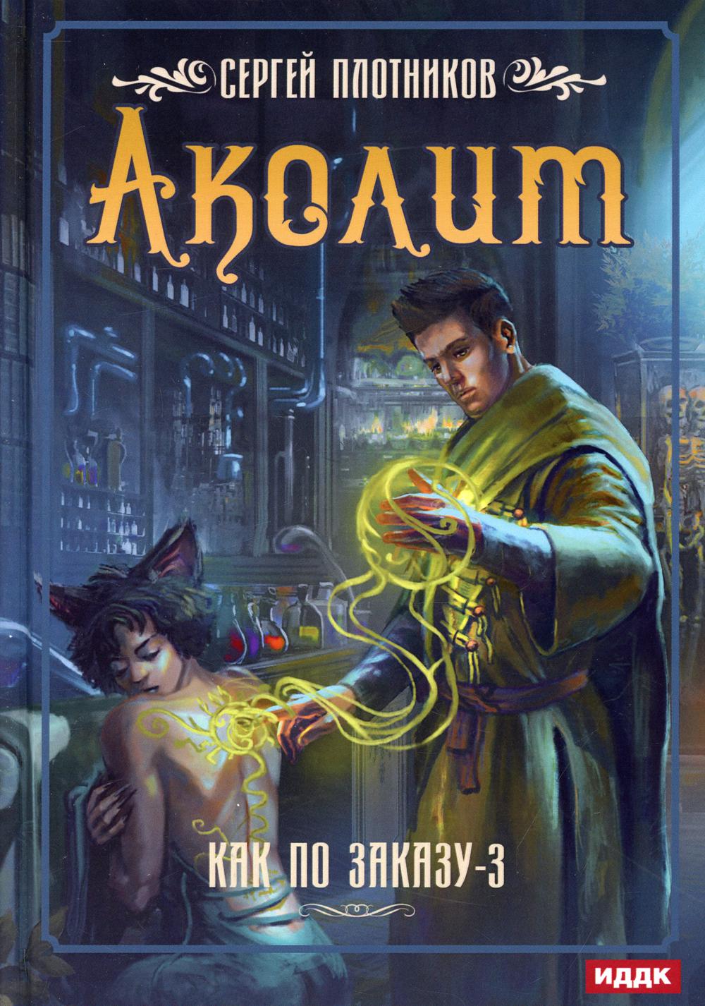 Je peux le commander. Кн. 3 : Akolit