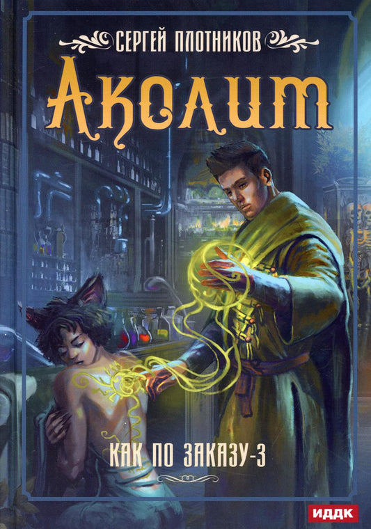 Je peux le commander. Кн. 3 : Akolit