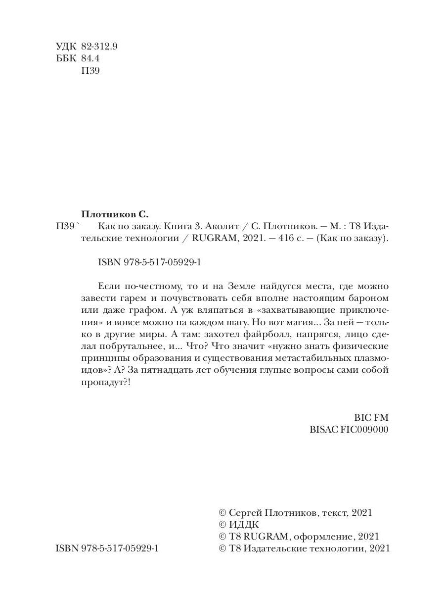 Je peux le commander. Кн. 3 : Akolit