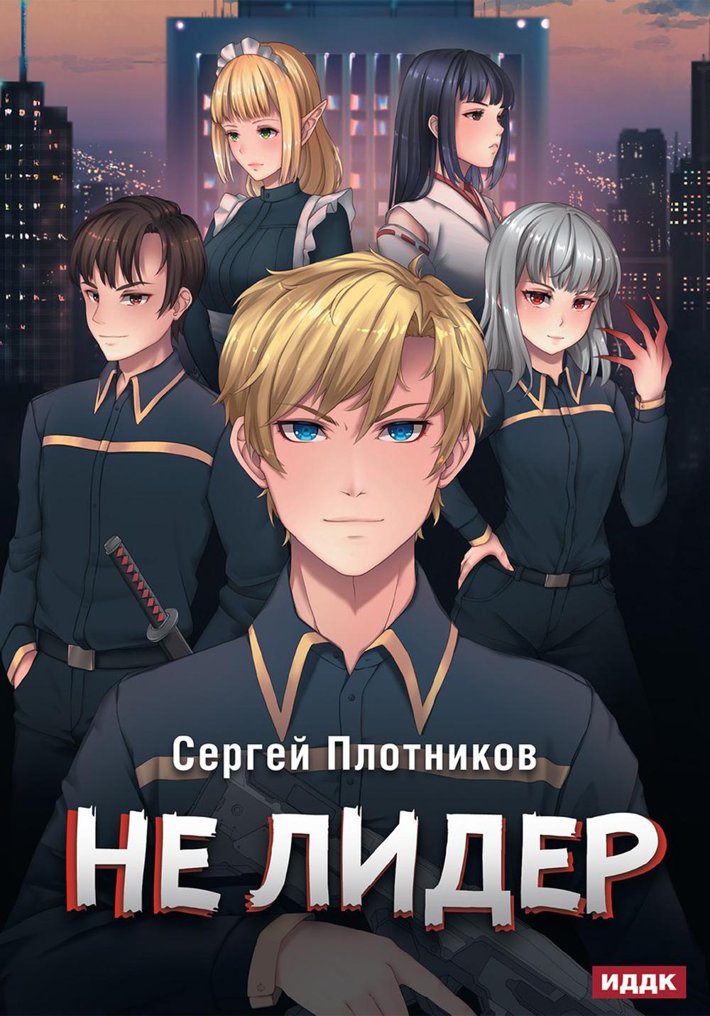 Наездник. Кн. 2. Pas de leader