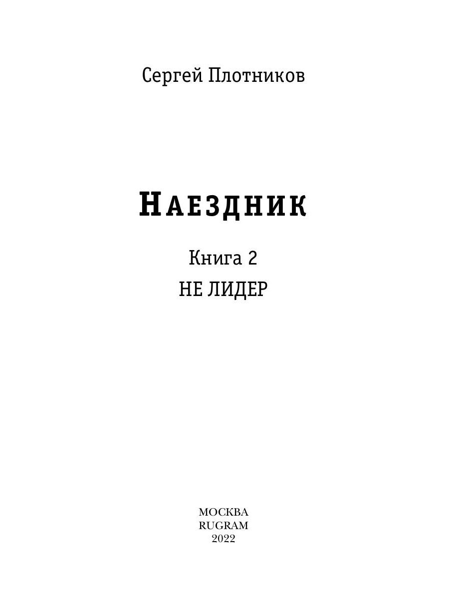 Наездник. Кн. 2. Pas de leader