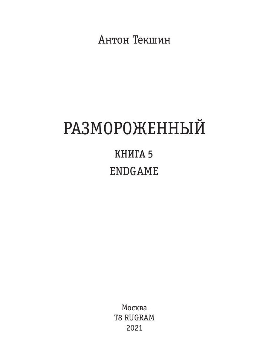 Размороженный. Кн. 5. EndGame