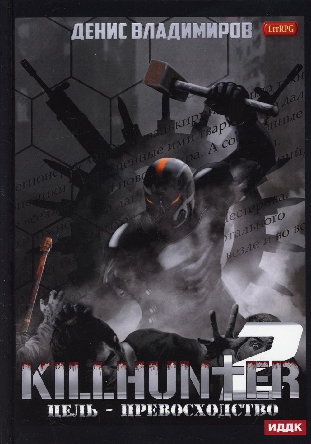 Киллхантер. Кн. 2. Цель - превосходство