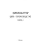 Киллхантер. Кн. 2. Цель - превосходство