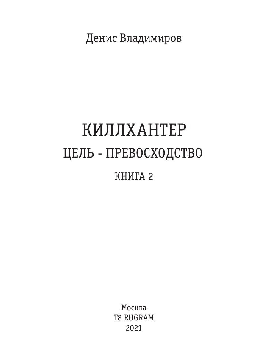 Киллхантер. Кн. 2. Цель - превосходство