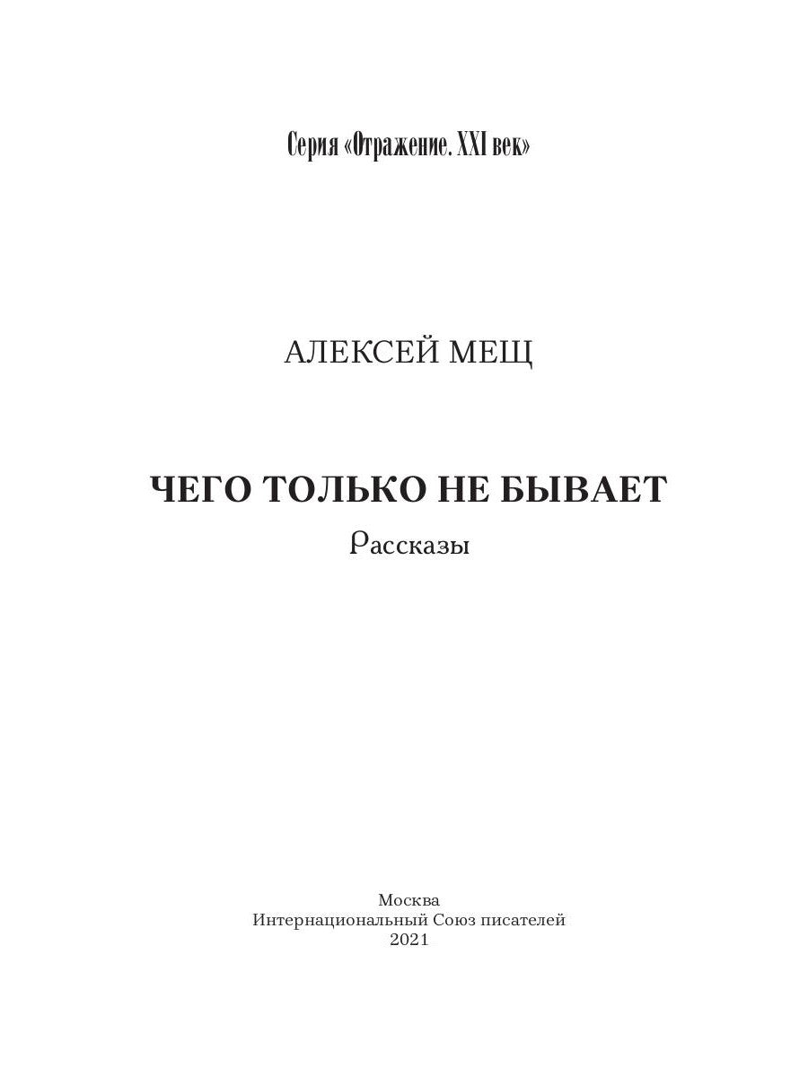 Чего только не бывает: рассказы