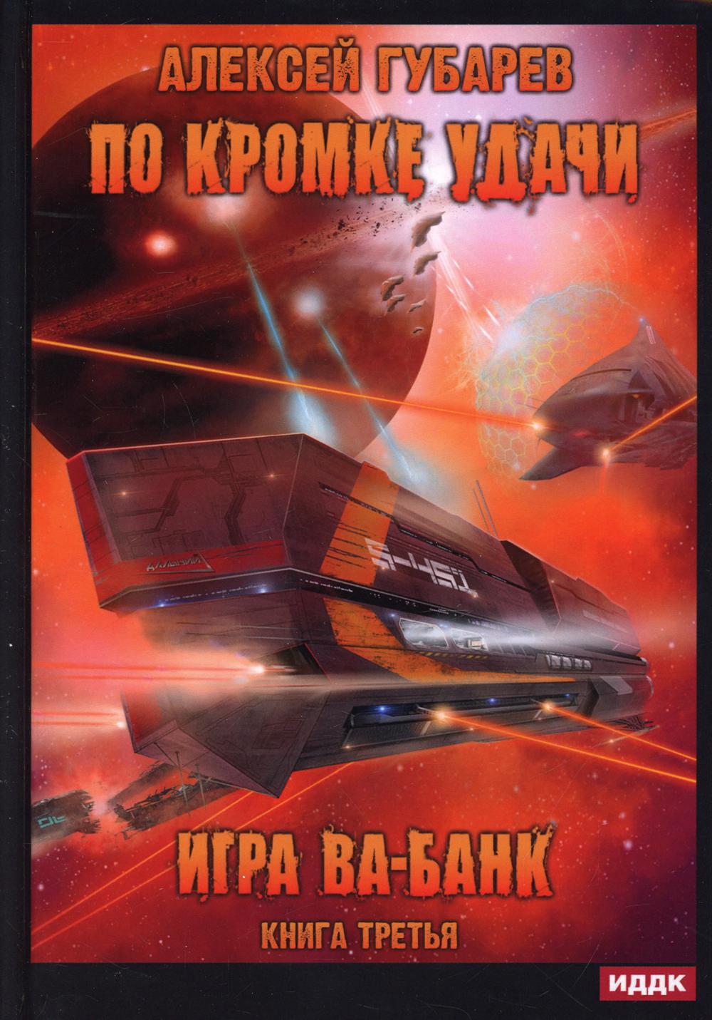 По кромке удачи. Кн. 3: Игра ва-банк