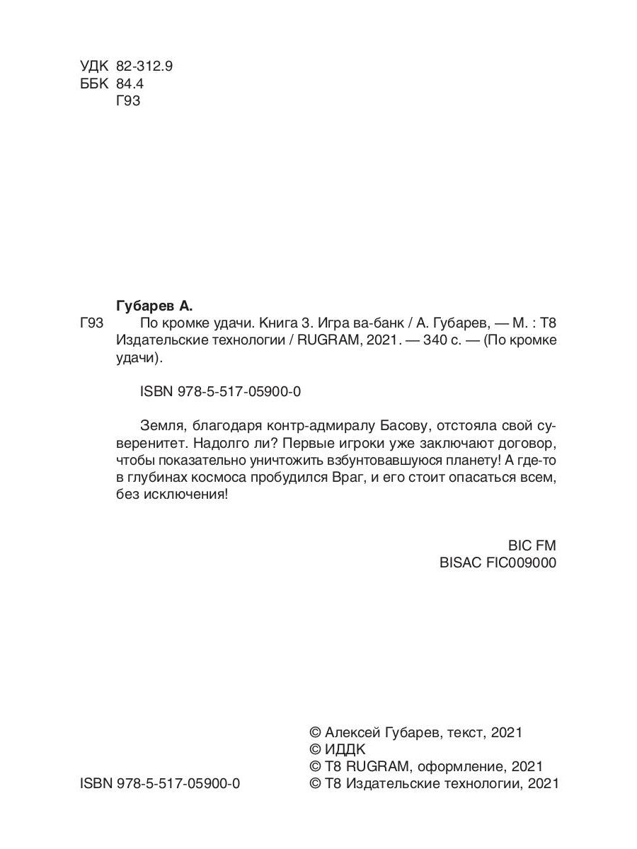 По кромке удачи. Кн. 3: Игра ва-банк