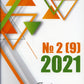 Традиции и авангард. Вып. № 2 (9), 2021 г.
