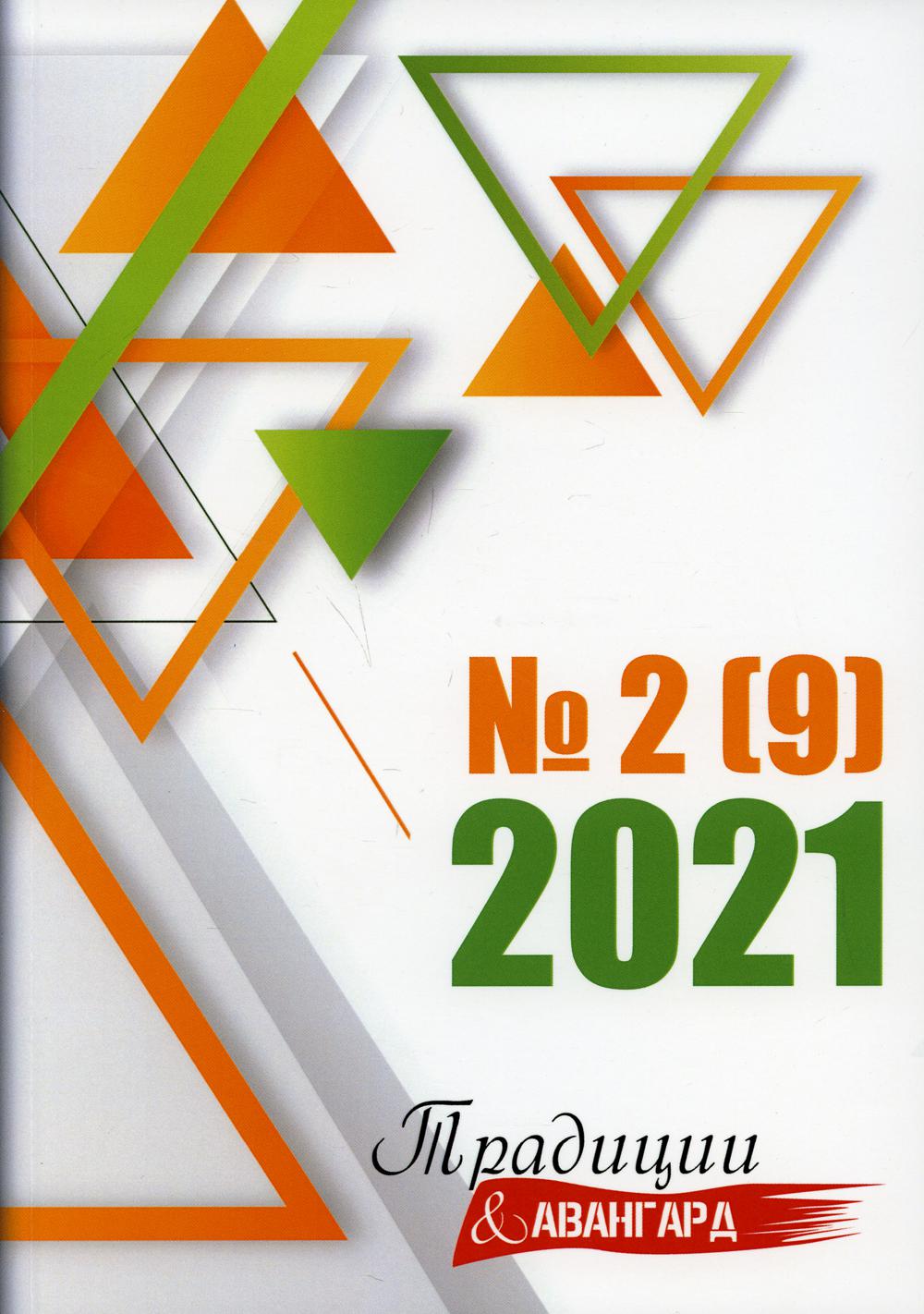 Традиции и авангард. Вып. № 2 (9), 2021 г.