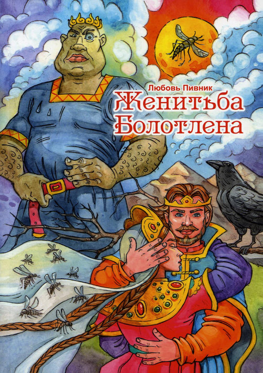 Женитьба Болотлена. Т. 2