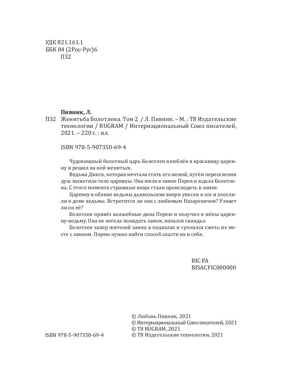 Женитьба Болотлена. Т. 2