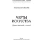 Черты искусства: сборник рассказов и стихов
