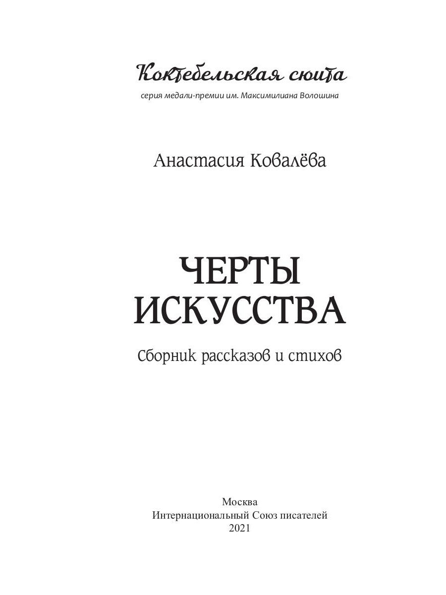 Черты искусства: сборник рассказов и стихов