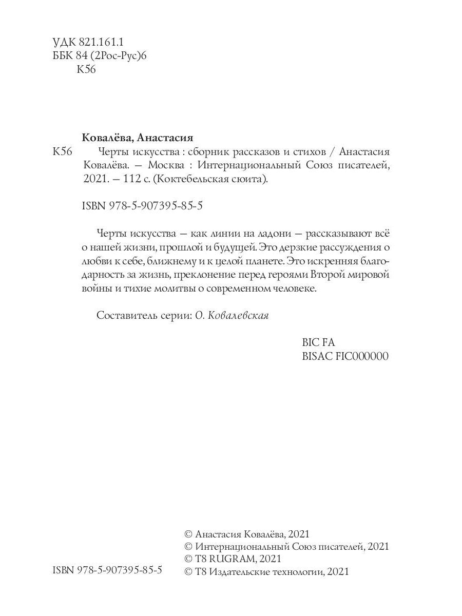 Черты искусства: сборник рассказов и стихов