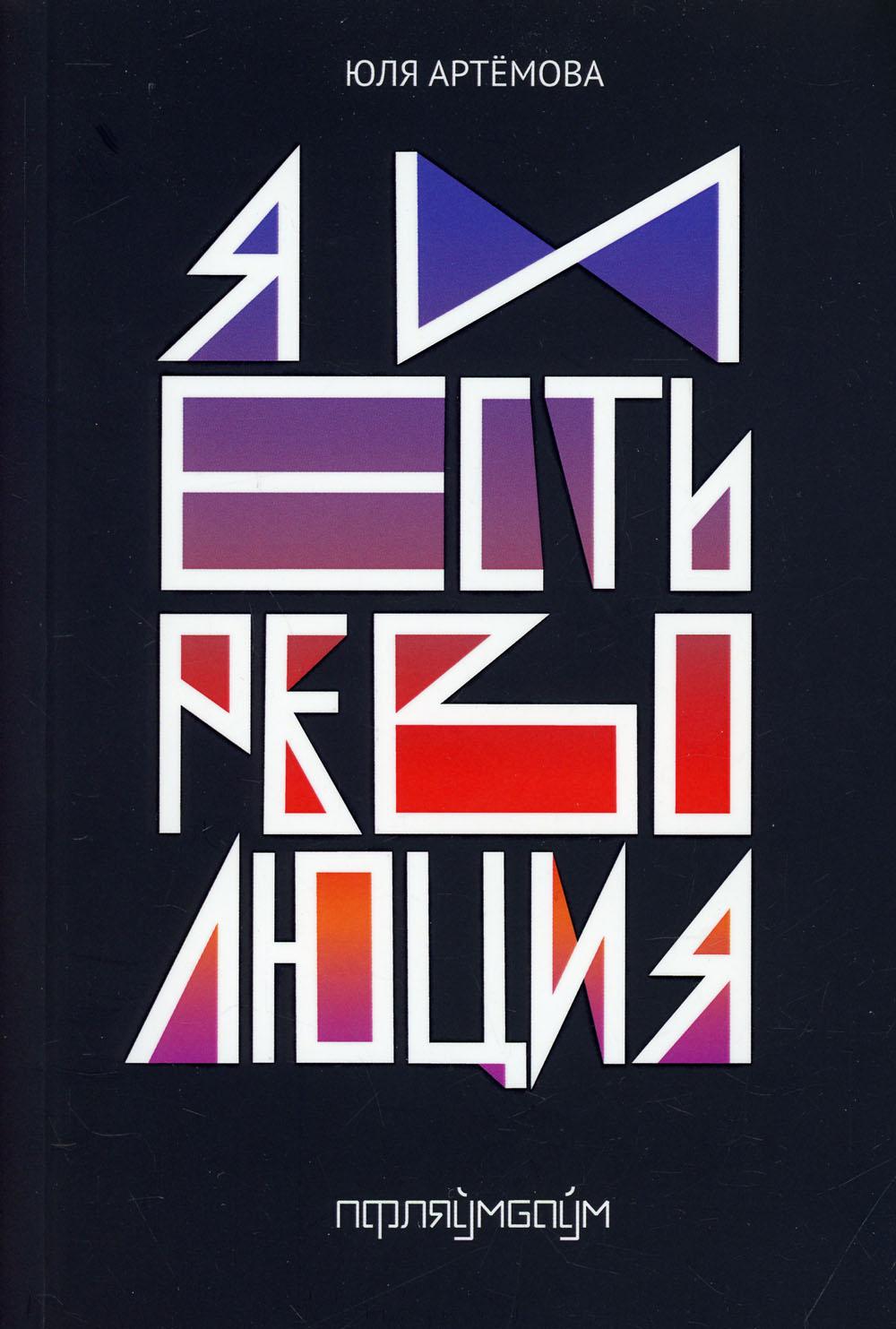 Et c'est une révolution : повесть