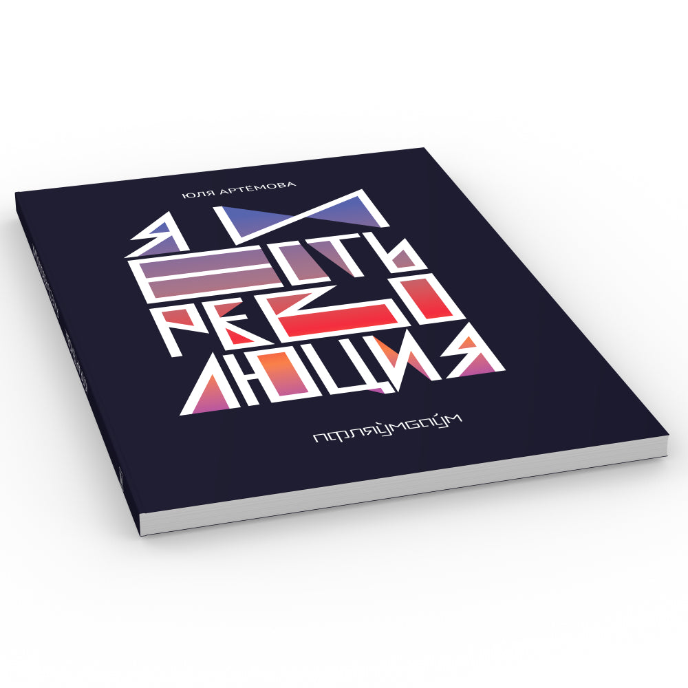 Et c'est une révolution : повесть