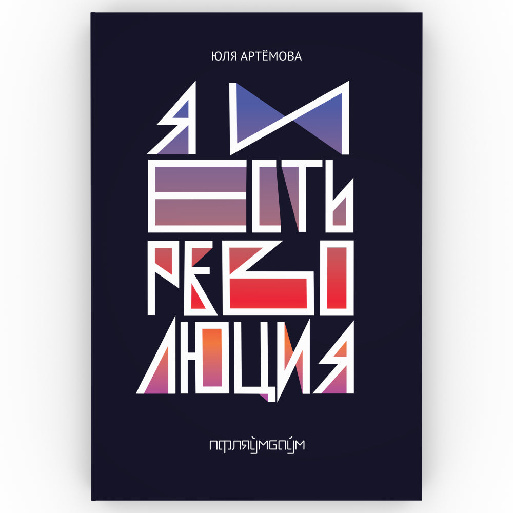 Et c'est une révolution : повесть