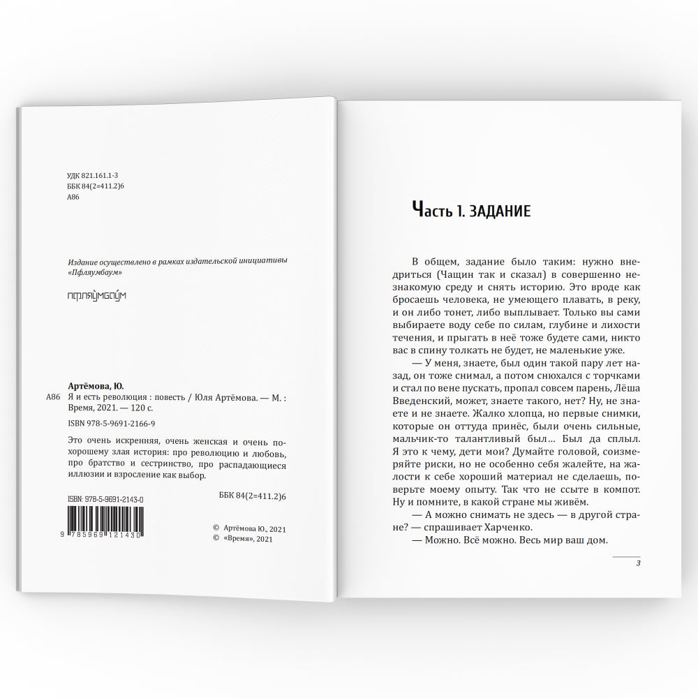 Et c'est une révolution : повесть