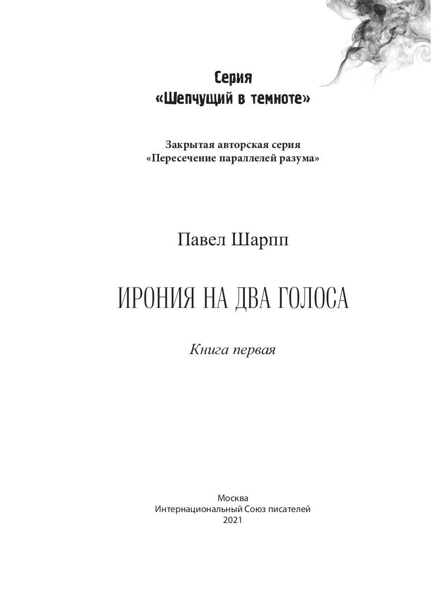 Ирония на два голоса. Кн. 1
