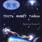 Пусть живет тайна: повесть