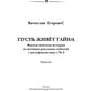 Пусть живет тайна: повесть