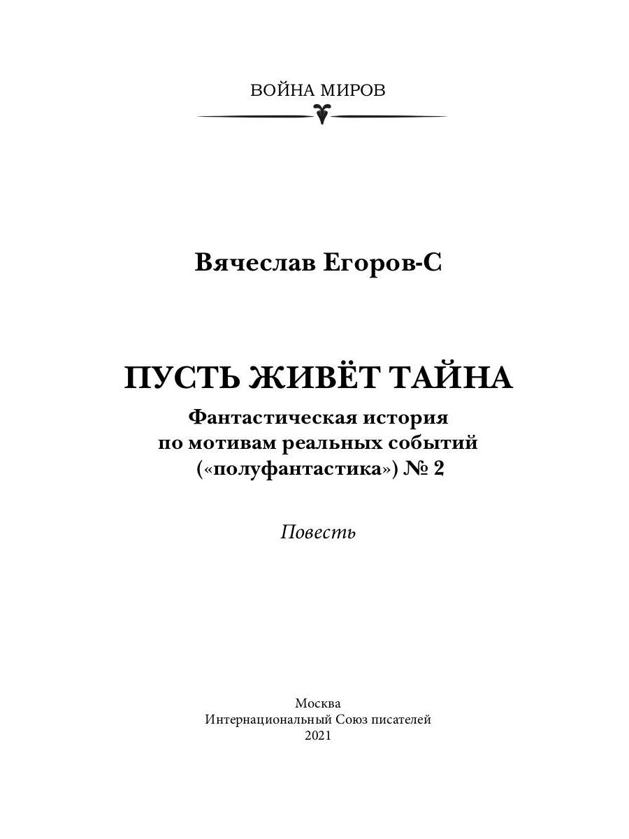 Пусть живет тайна: повесть