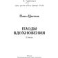 Плоды вдохновения: стихи