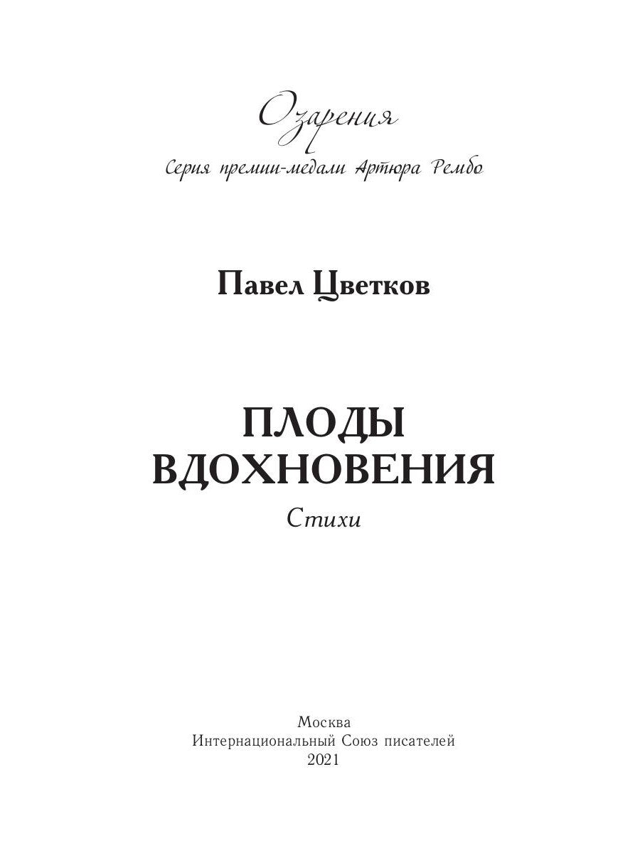Плоды вдохновения: стихи