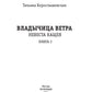 Владычица ветра. Кн. 2. Невеста Кащея