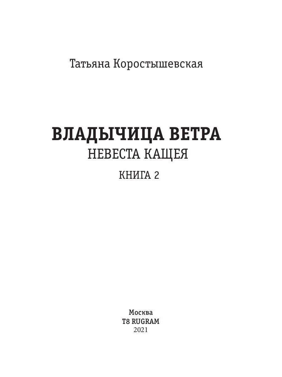 Владычица ветра. Кн. 2. Невеста Кащея