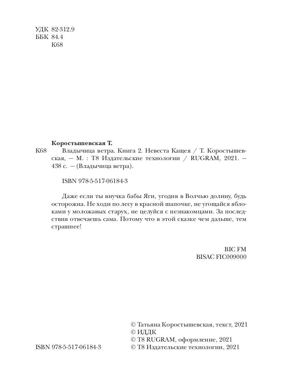 Владычица ветра. Кн. 2. Невеста Кащея