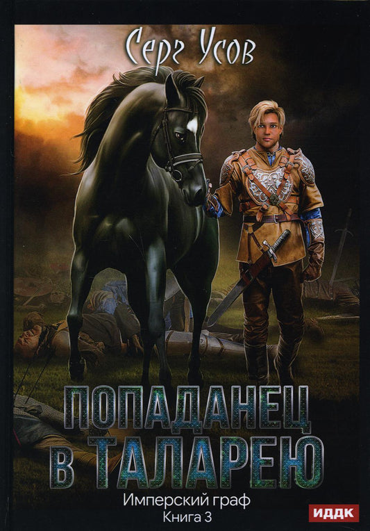 Попаданец в Таларею. Кн. 3. Graphique impérial