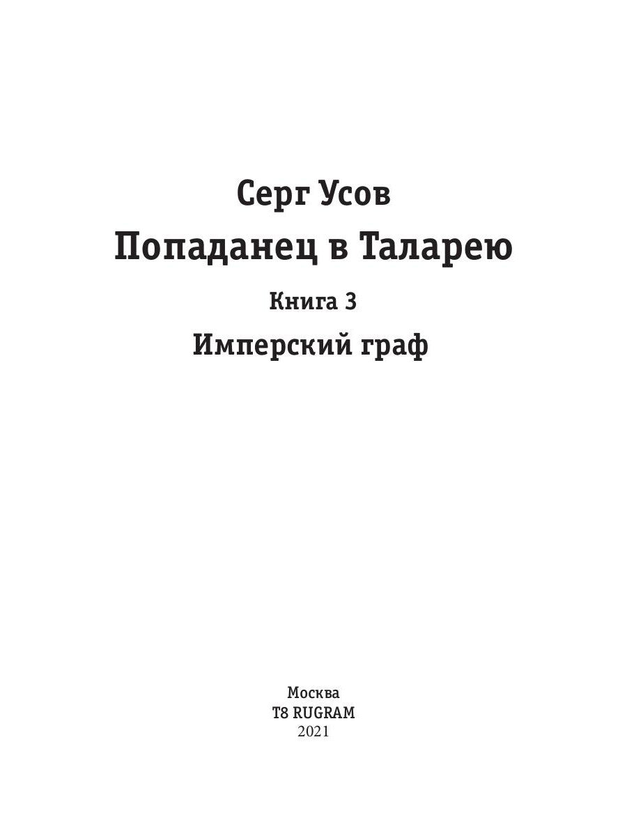Попаданец в Таларею. Кн. 3. Graphique impérial