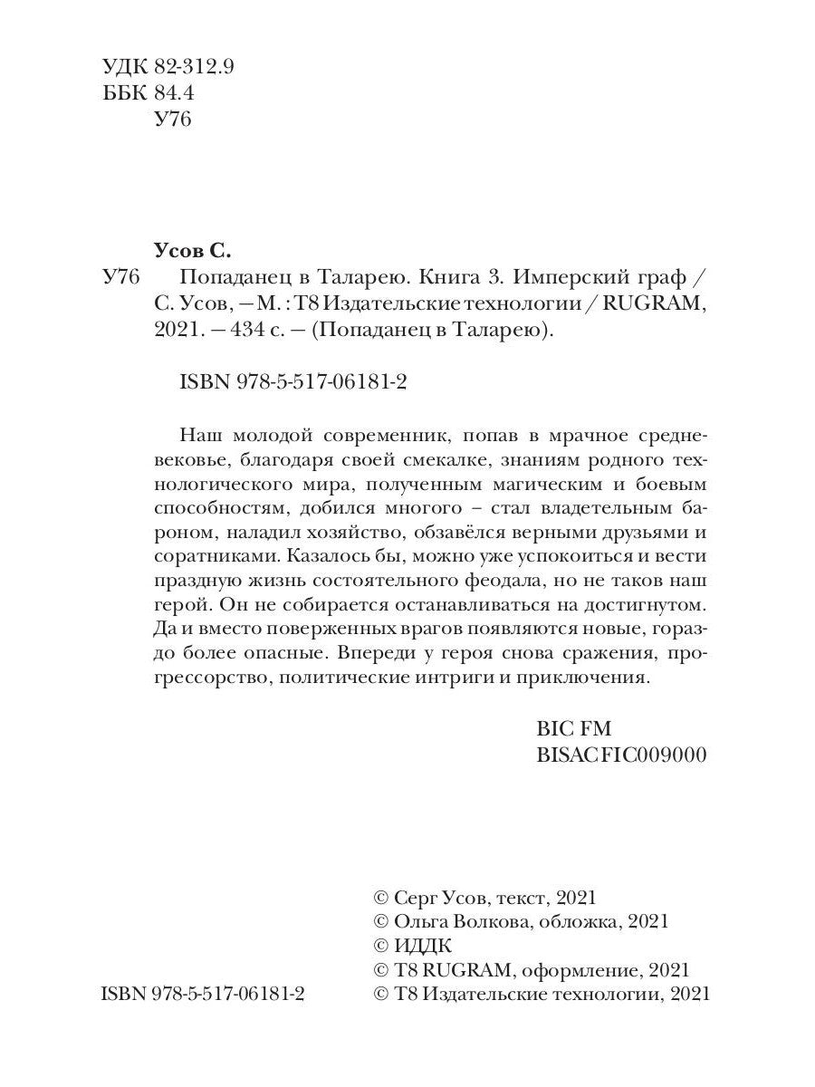 Попаданец в Таларею. Кн. 3. Graphique impérial