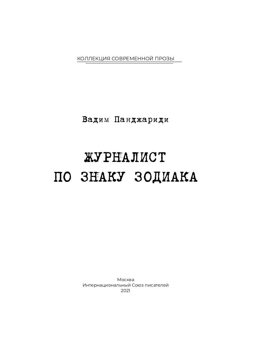Журналист по знаку Зодиака