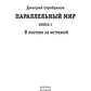 Параллельный мир. Кн. 2. В погоне за истиной
