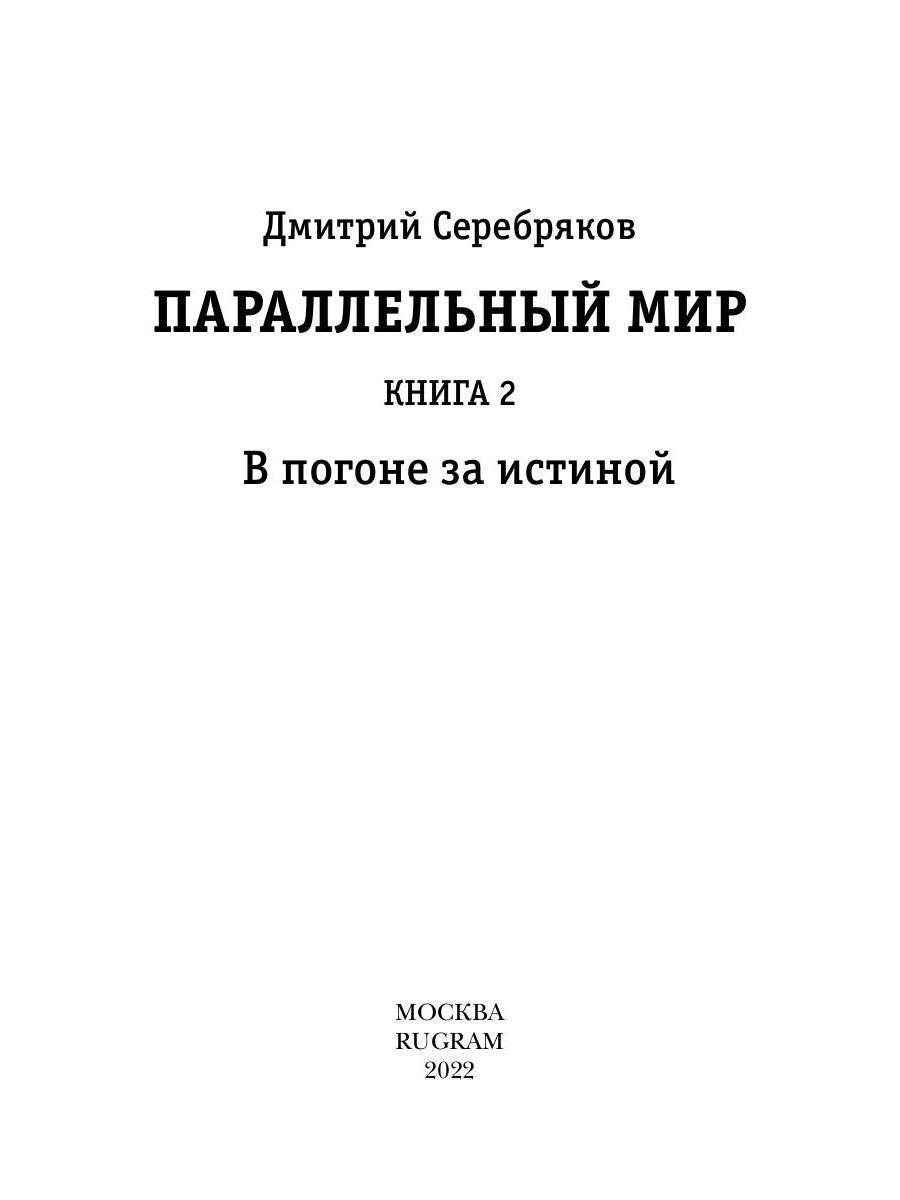 Параллельный мир. Кн. 2. В погоне за истиной